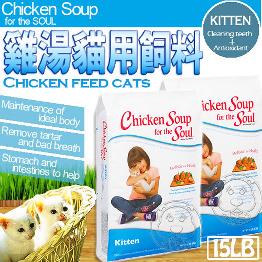 Chicken Soup》雞湯完整型食譜幼母貓潔牙/抗氧化配方15LB送試吃包