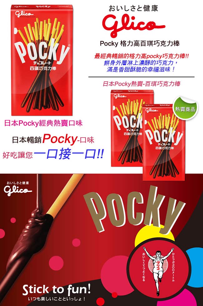 (活動)Pocky 格力高百琪巧克力棒(40g)