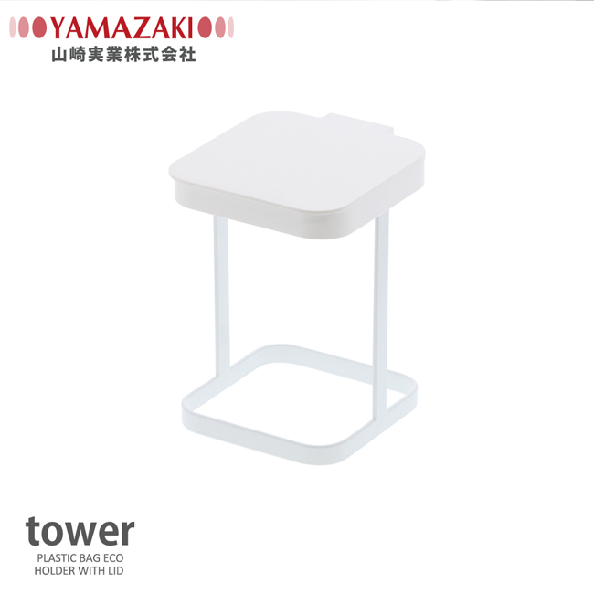 YAMAZAKI tower桌上型垃圾袋架-有蓋(白) 廚房收納/小型垃圾桶架/桌上垃圾桶