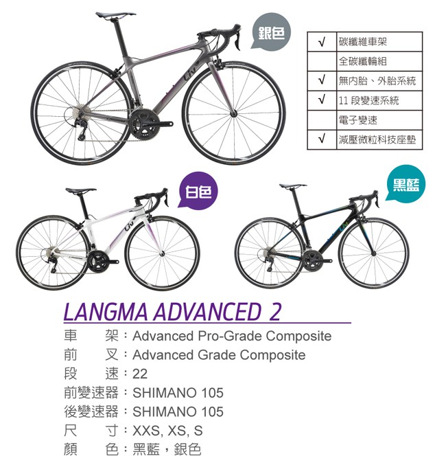 Liv LANGMA ADVANCED 2 女性專屬競賽公路車