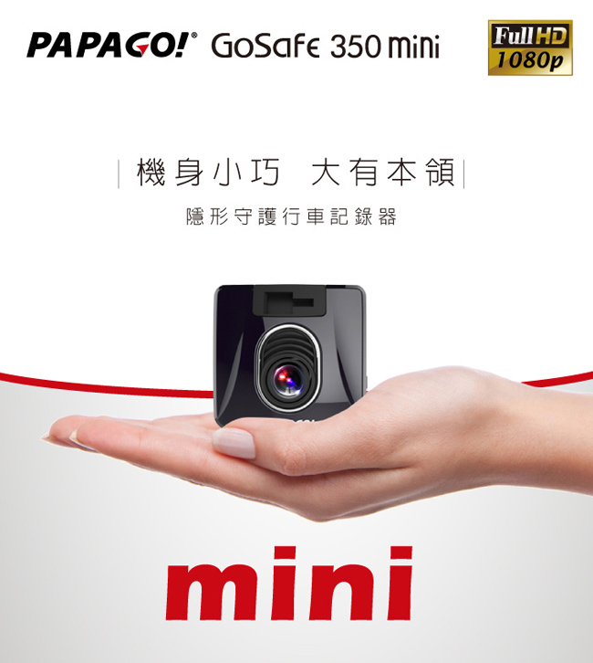 PAPAGO ! GoSafe 350mini 行車記錄器