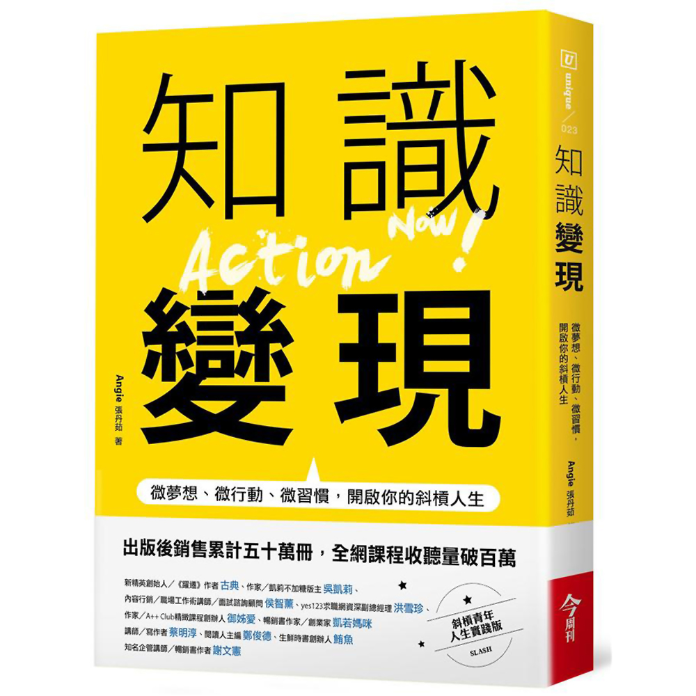 知識變現：微夢想、微行動、微習慣，開啟你的斜槓人生 | 拾書所