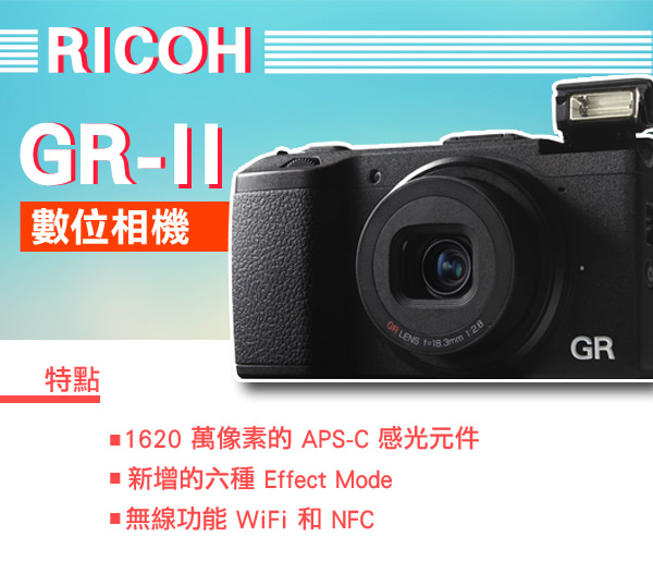 RICOH GR II 大光圈數位相機*(平輸中文)