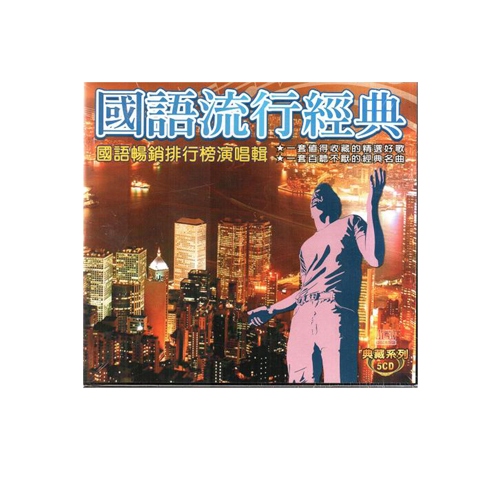 國語流行經典 典藏系列CD (5片裝)