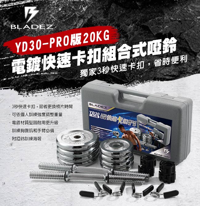 【BLADEZ】YD30-PRO版20KG電鍍快速卡扣組合式啞鈴