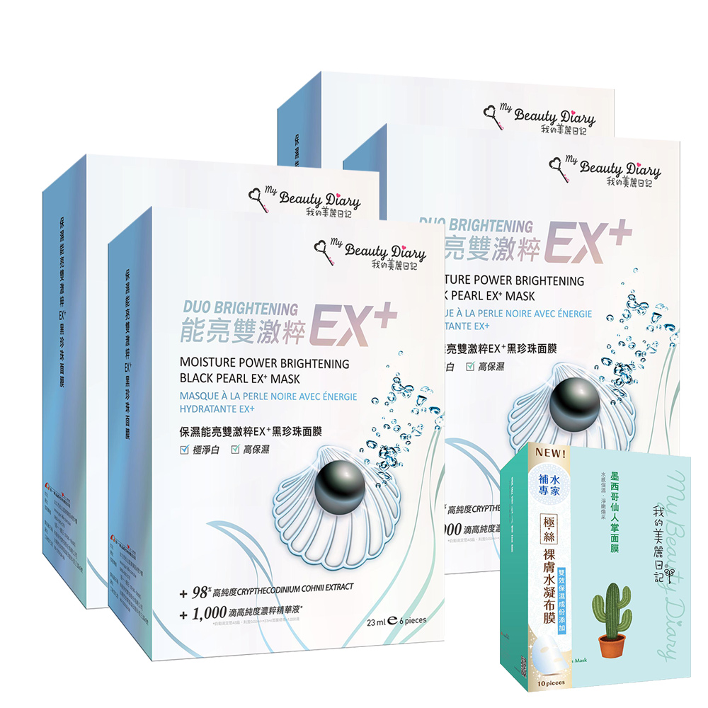 我的美麗日記保濕能亮雙激粹EX+黑珍珠面膜6入x4盒+墨西哥仙人掌面膜10入2015版