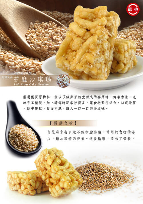 冠億 芝麻沙琪瑪(300g)