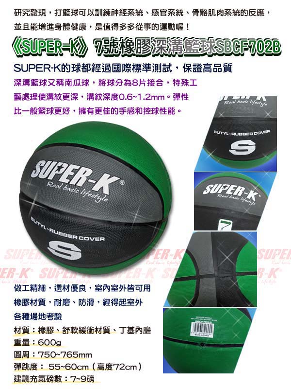 美國品牌【SUPER-K】7號橡膠深溝籃球SBCF702B