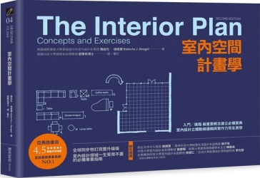 室內空間計畫學：入門╱進階 最重要概念建立必備寶典，室內設計立體動線邏輯與實 | 拾書所