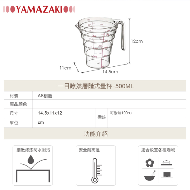 YAMAZAKI 一目瞭然層階式量杯500ML