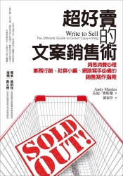 超好賣的文案銷售術：洞悉消費心理，業務行銷、社群小編、網路寫手必備的銷售寫作 | 拾書所