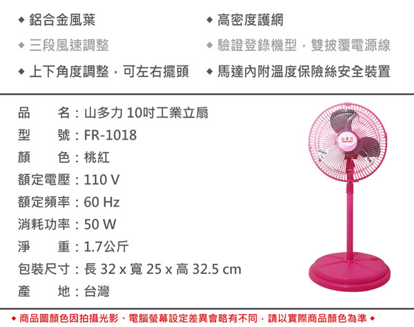 山多力10吋工業立扇 FR-1018