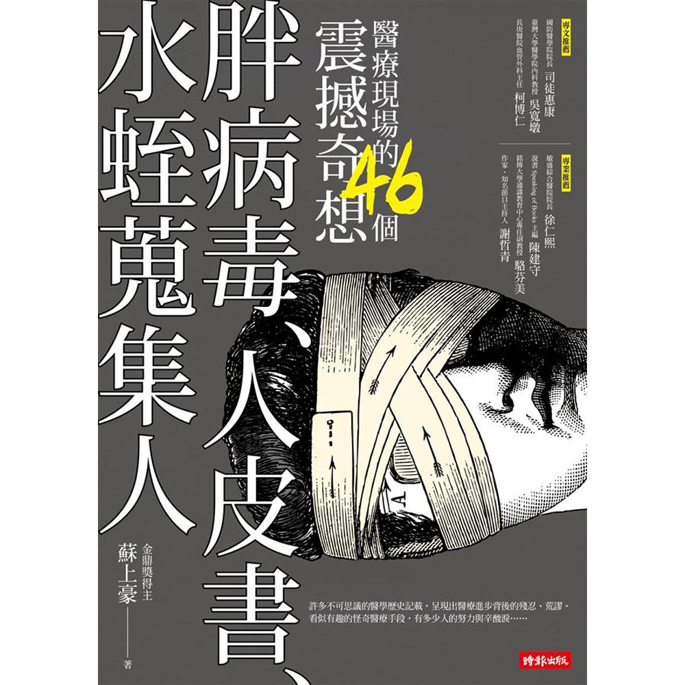 胖病毒、人皮書、水蛭蒐集人：醫療現場的46個震撼奇想 | 拾書所