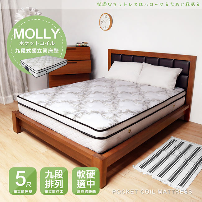 【H&D】 MOLLY莫莉九段式獨立筒床墊-雙人5尺