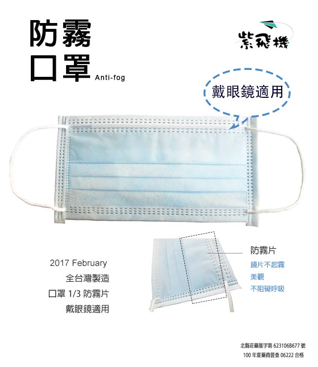 紫飛機 成人防霧平面口罩 藍色 50入/盒