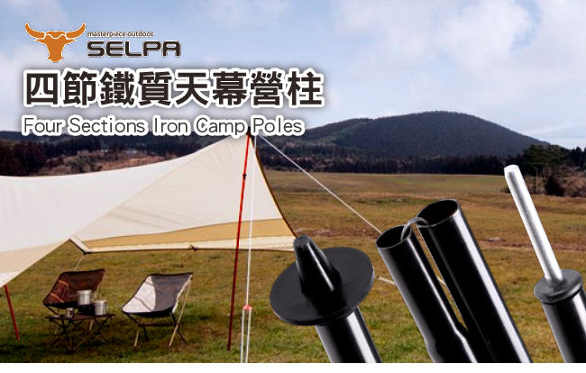 韓國SELPA 210cm四節鐵質營柱 天幕杆 超值四入組