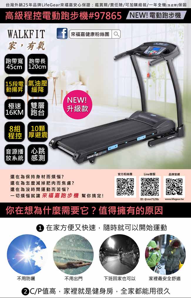 【來福嘉 LifeGear】97865 高級程控電動跑步機(可測BMI體脂/超大跑步板)