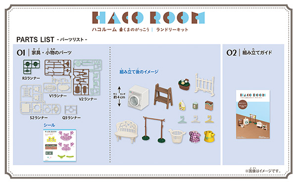 BANDAI 組裝模型 Haco Room 小熊學校 洗衣場景組