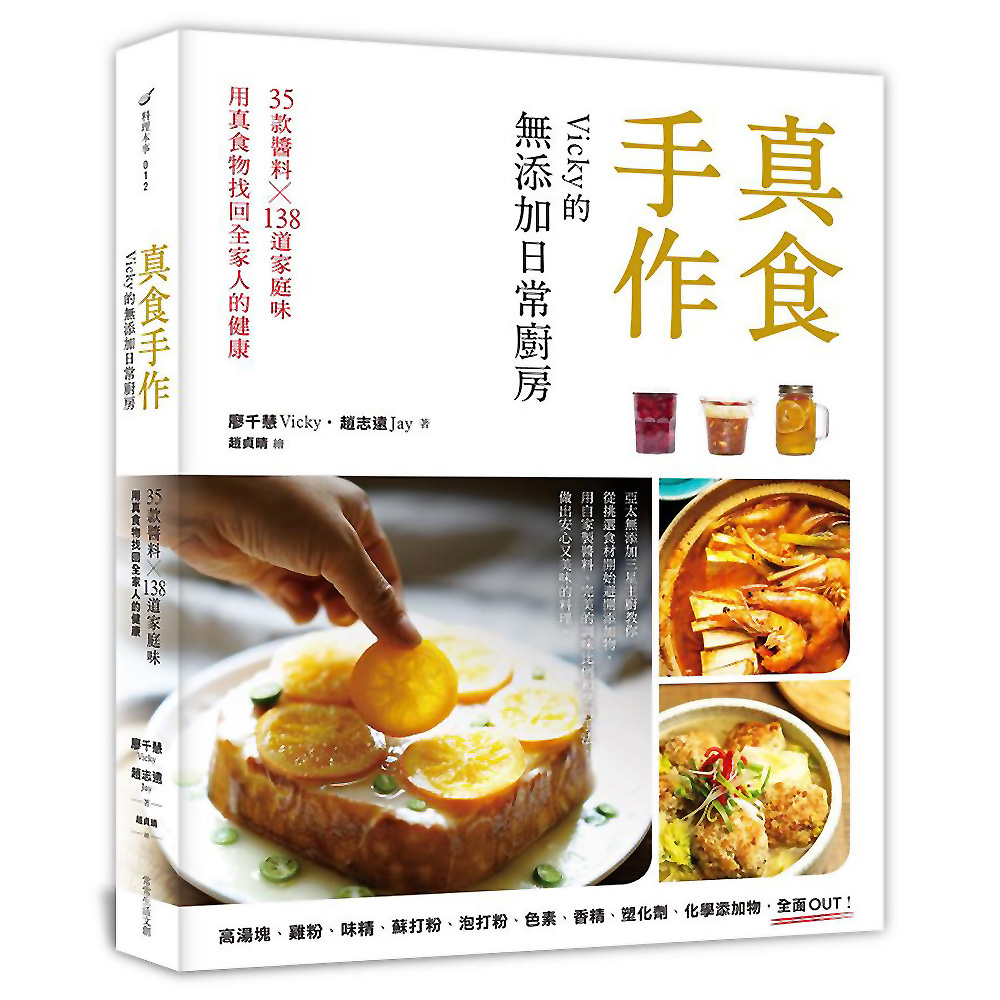 真食手作，Vicky的無添加日常廚房：35款醬料x138道家庭味，用真食物找回全家人的健康 | 拾書所