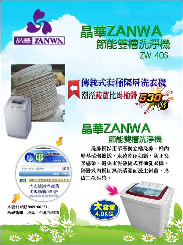 ZANWA晶華 4.0KG節能雙槽洗滌機 ZW-40S