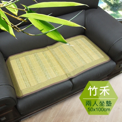 【范登伯格】仲夏頌 天然竹二人坐墊-竹禾 (50x100cm)