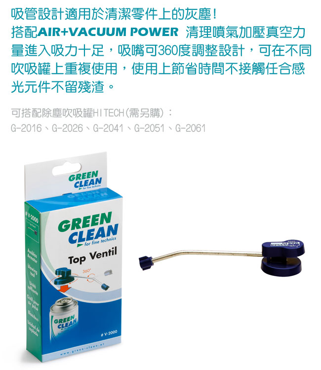 GREEN CLEAN Top Ventil 可換式清潔吸嘴頭 V-2000