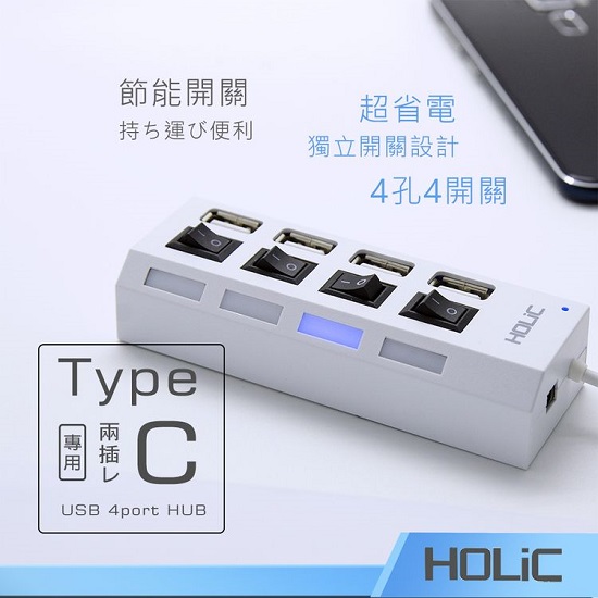 HOLiC 4埠Type-C HUB節能開關集線器