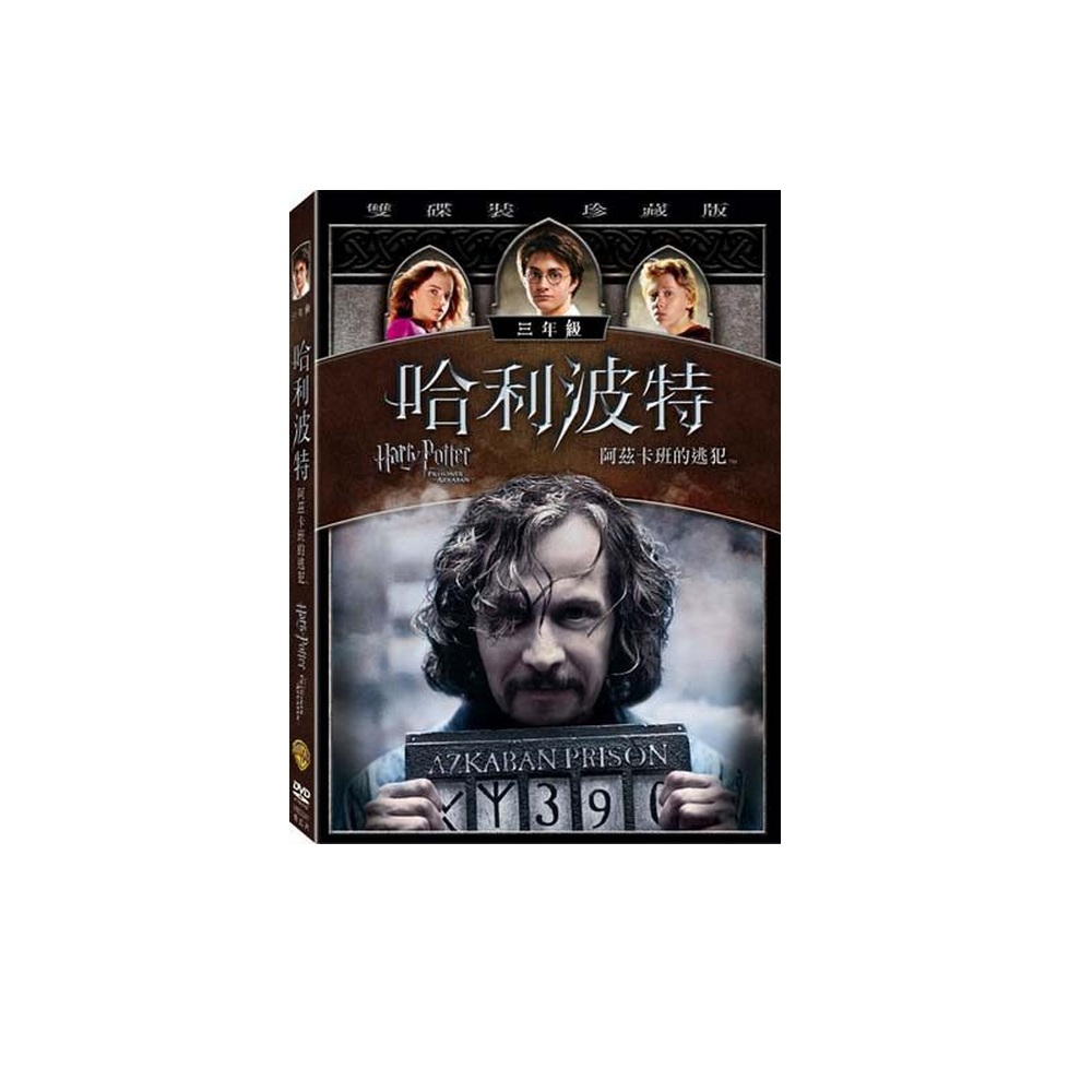 哈利波特 阿茲卡班的逃犯DVD (雙片珍藏版) Harry Potter 哈利波特第3集