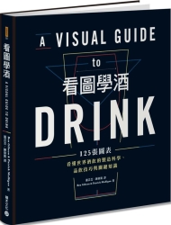 看圖學酒：125張圖表看懂世界酒飲的製造科學、品飲技巧與關鍵知識 | 拾書所