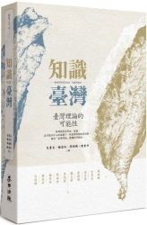 知識臺灣：臺灣理論的可能性 | 拾書所