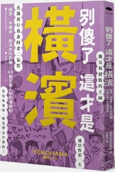 別傻了這才是橫濱：燒賣．中華街．和洋文化交融…49個不為人知的潛規則 | 拾書所