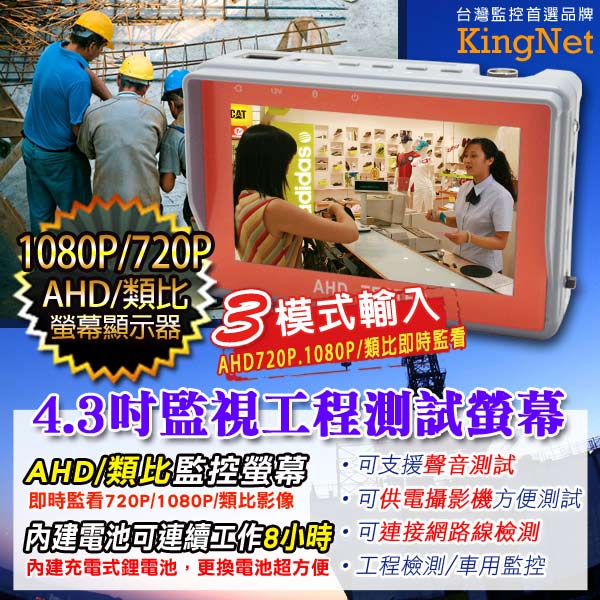 【KINGNET】- 4.3吋工程監控螢幕 3合1 AHD 720P 1080P