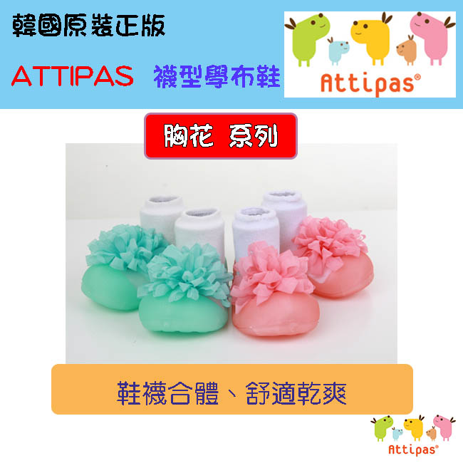 韓國 Attipas 學步鞋 正廠品質有保證 尺寸齊全AK01-胸花綠
