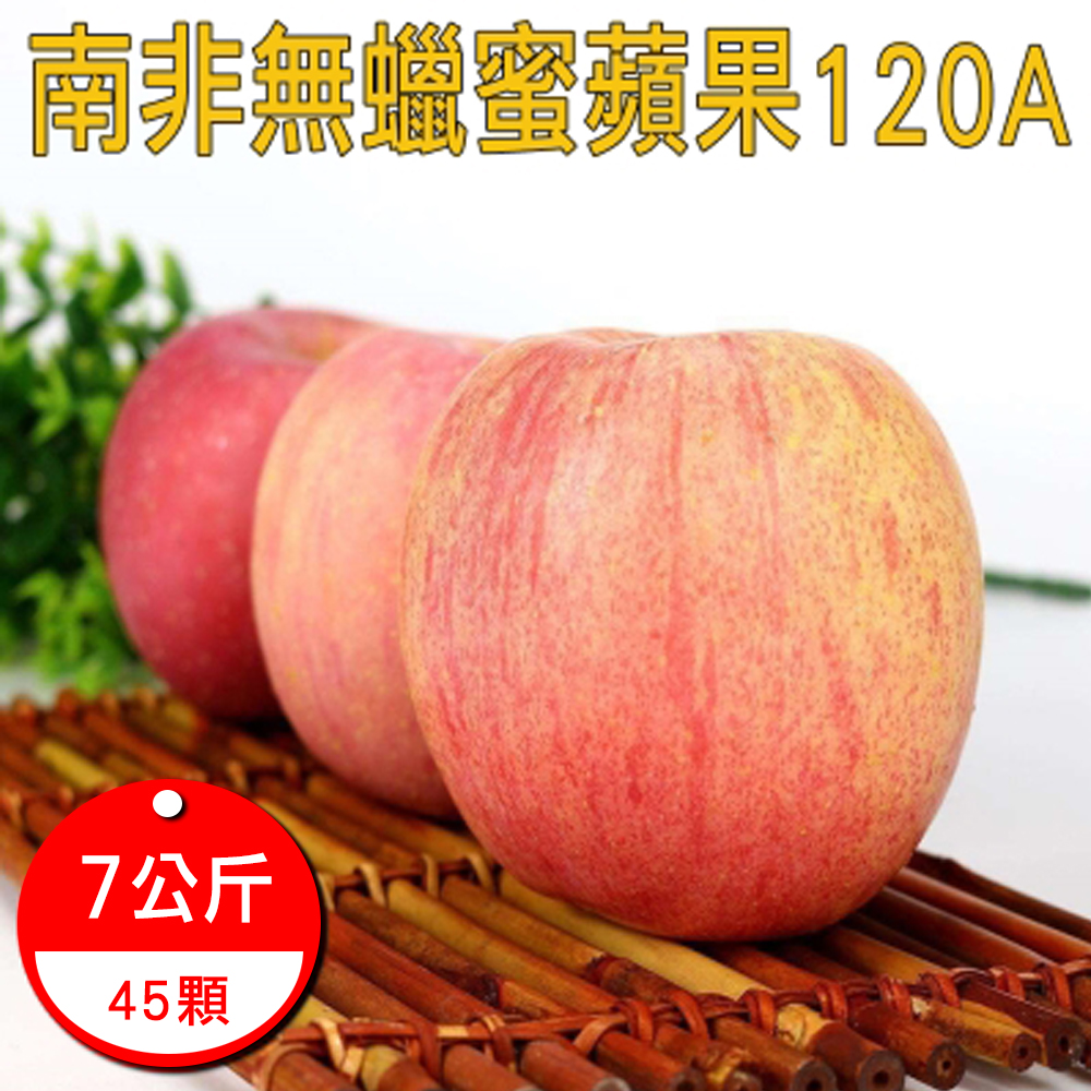 果之蔬 南非無蠟蜜蘋果(7公斤/45顆入/箱)120A