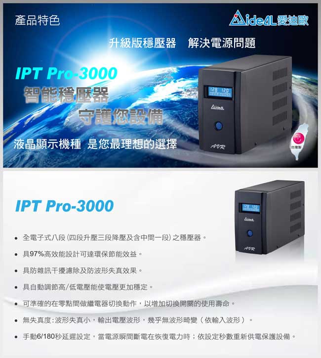 愛迪歐AVR 全方位電子式八段數穩壓器 IPT Pro-3000(3000VA)