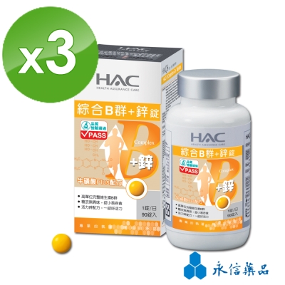HAC 綜合B群+鋅錠 (90錠/瓶)3瓶組