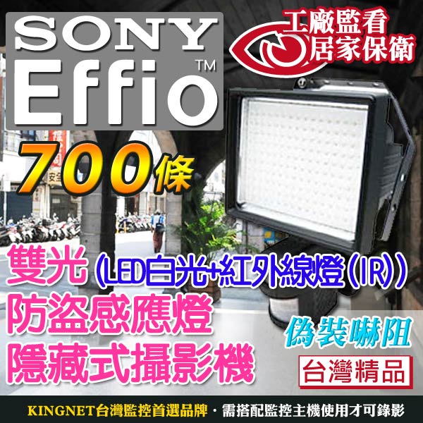 監視器攝影機 - KINGNET 白光LED+紅外線燈自動感應燈 SONY 700條