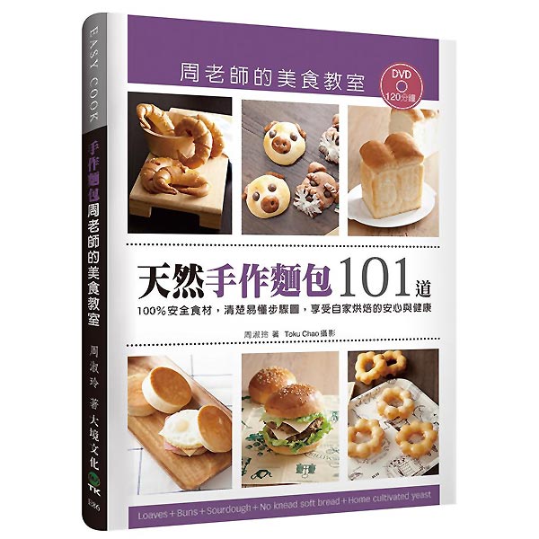 「天然手作麵包101道」周老師的美食教室