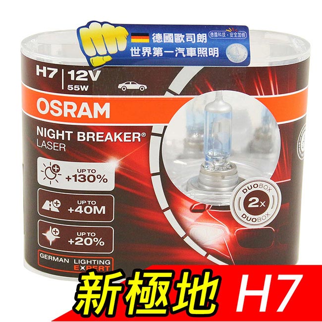 OSRAM 新極地Night Breaker Laser 公司貨(H7)