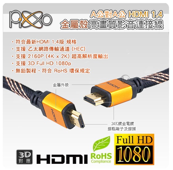 Pixxo A公對A公 HDMI 1.4 金屬殼 高畫質影音 連接線 2M