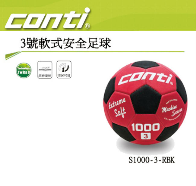 CONTI 3號軟式安全足球S1000-3-RBK