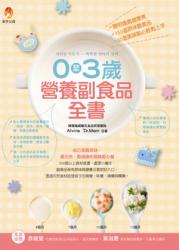 0至3歲營養副食品全書-聰明媽媽健康煮-150道原味副食品-30道美味點心輕鬆上手