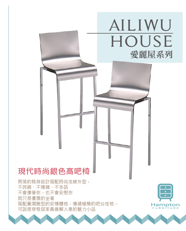 漢妮Hampton愛麗屋現代時尚銀色高吧椅(46x52x98cm)