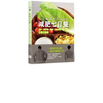 八位醫師聯手調配的減肥七日餐：五行、低升糖、藥膳，三效加強，一週一定瘦 | 拾書所