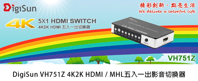DigiSun VH751Z 4K2K HDMI / MHL五入一出影音切換器