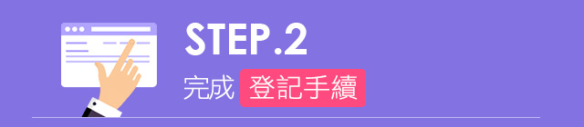 完成登記手續