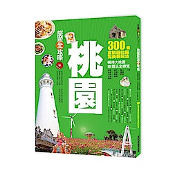 桃園旅遊全攻略-地毯式景點搜尋-必吃美食不遺漏-優質住宿大公開-必玩行程超實