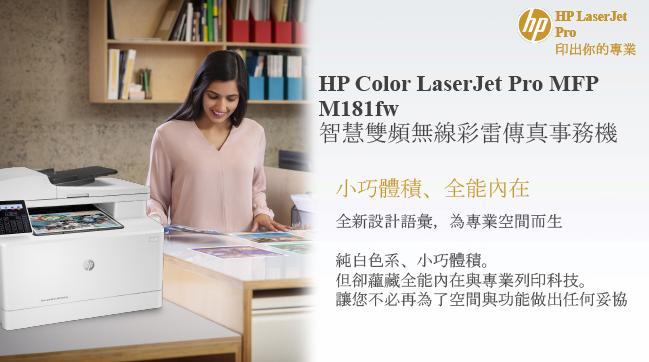 HP Color LaserJet Pro M181fw 彩色無線雷射複合事務機