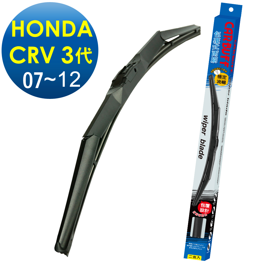 CARBUFF 包覆式 HONDA CRV 3代 (2007~2012)適用 26+17吋