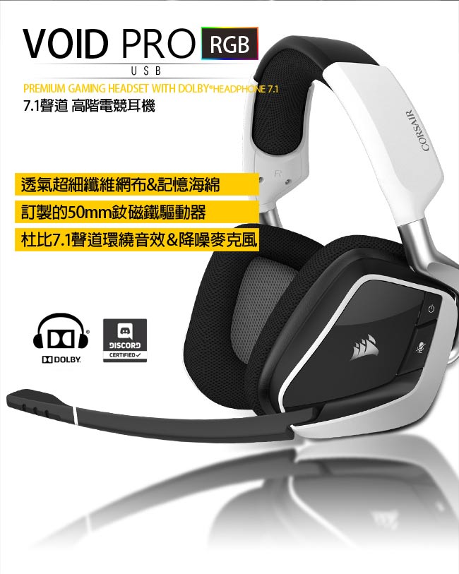 CORSAIR GAMING VOID PRO 7.1聲道RGB電競耳機麥克風-USB-白